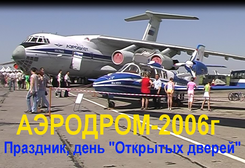 АЭРОДРОМ-2006. Праздник, день "открытых дверей". AERODROME-2006. Holiday, the day of "open doors". смотреть онлайн