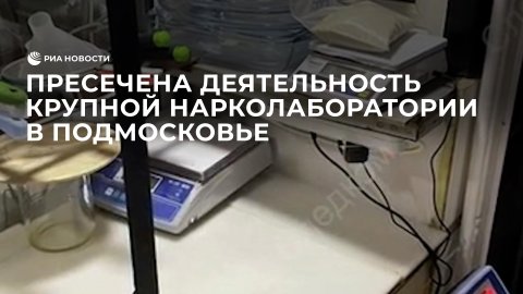 Пресечена деятельность крупной нарколаборатории в Подмосковье.