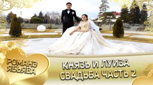 Князь и Луиза. Одэл о Ягор о Марьян кай о Мурша о Боленко. Свадьба часть 2.