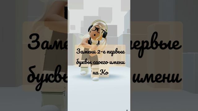 Замени первые буквы своего имени на Ко #roblox #рек #рекомендации