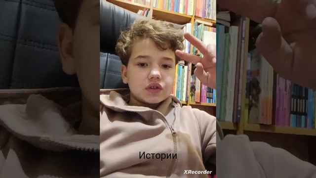 истории