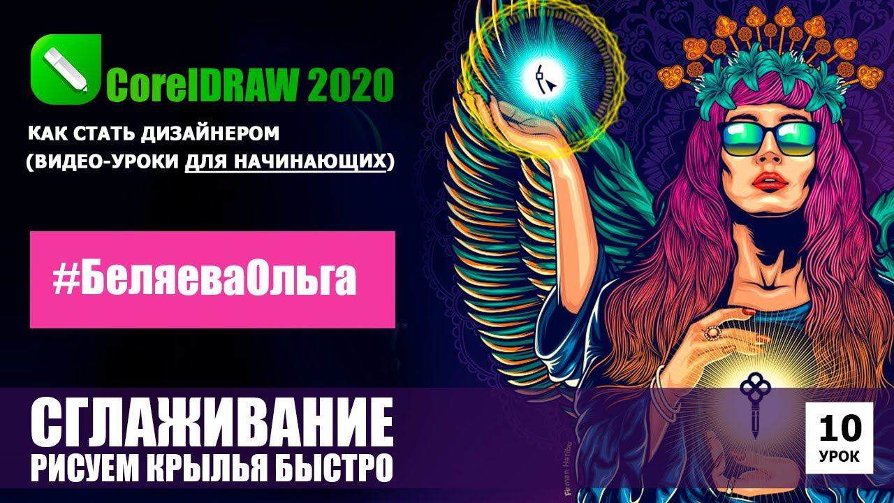 УРОК 10. Инструмент "сглаживание". CorelDRAW 2020 для начинающих.