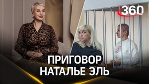 Психолога Наталью Эль суд приговорили к восьми с половиной годам за мошенничество
