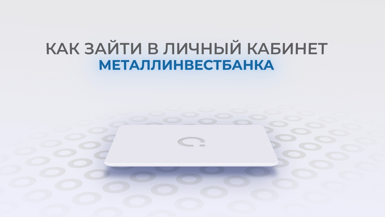 Металлинвестбанк: Как войти в личный кабинет? | Как восстановить пароль?