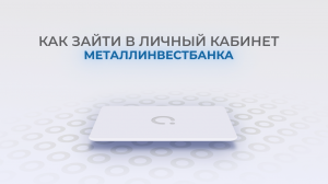 Металлинвестбанк: Как войти в личный кабинет? | Как восстановить пароль?