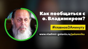 Как пообщаться с о. Владимиром? (о. Владимир Головин)