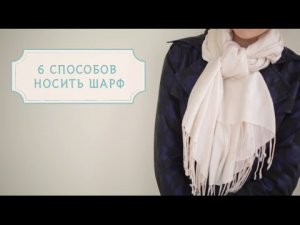 6 способов носить шарф [Шпильки| Женский журнал]