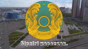 Гимн Казахстана | Қазақстанның әнұраны