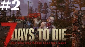 Летсплей 7 Days to Die#2