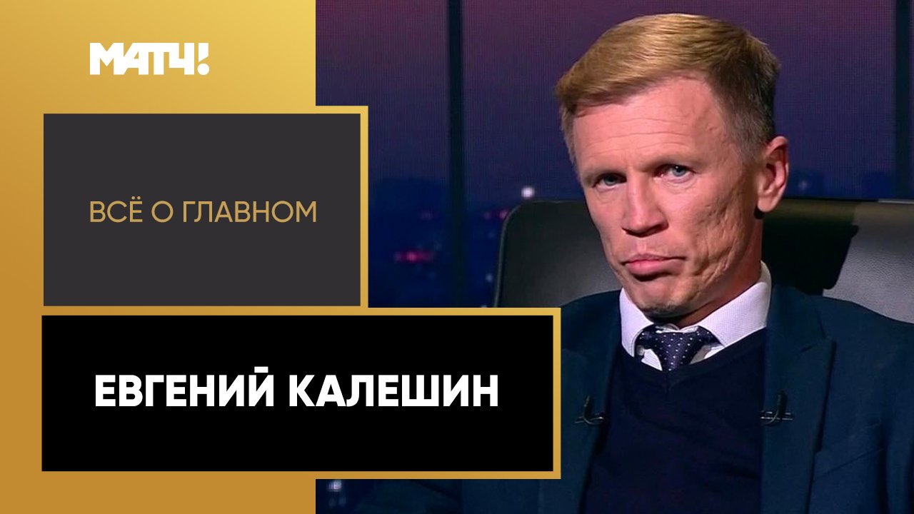 Все о главном. Евгений Калешин