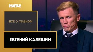 «Все о главном». Евгений Калешин