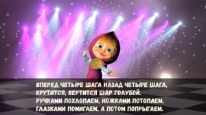 Вперед четыре шага Хоровод Версия 2