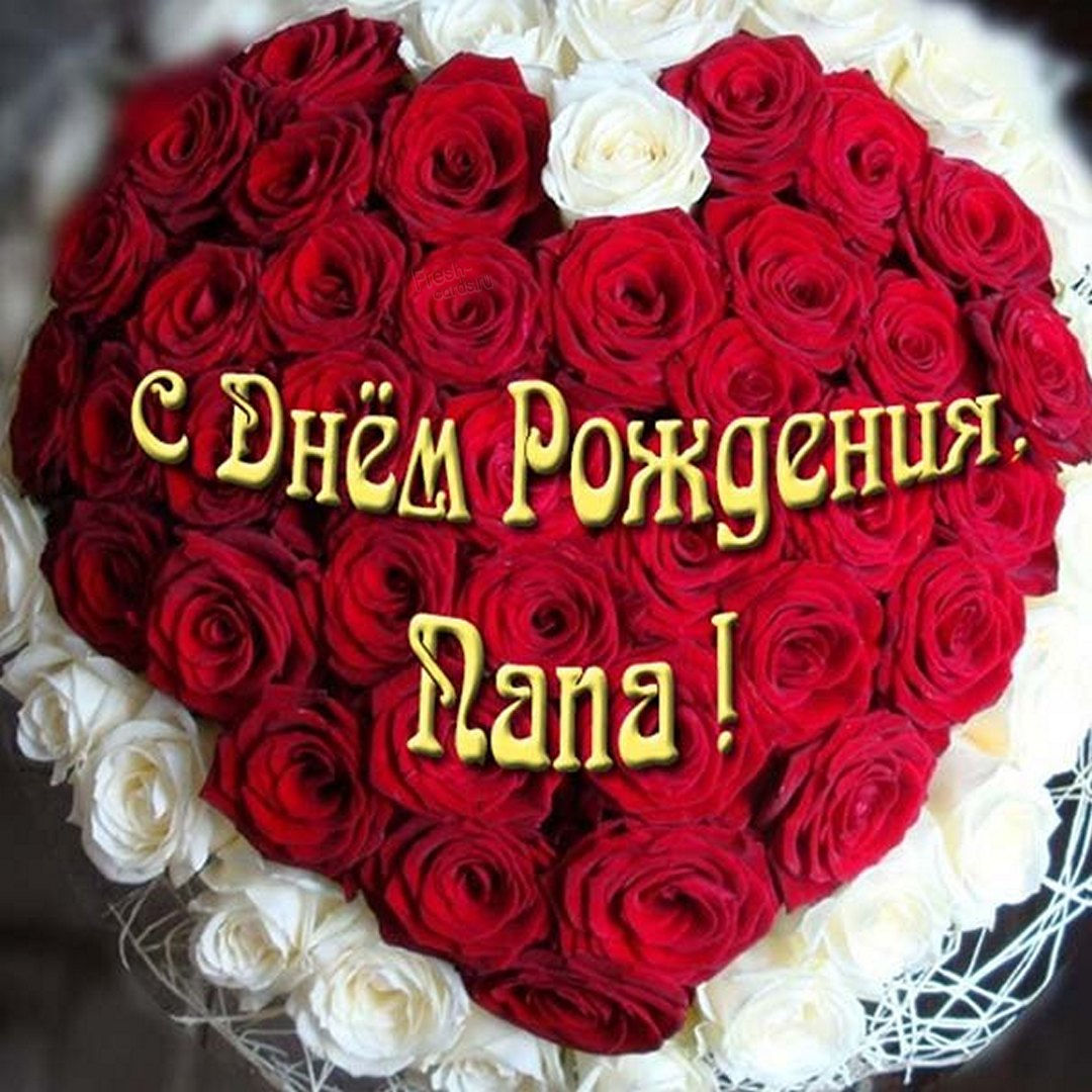 День Рождения! С днем Рождения,Папочка!