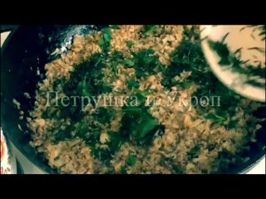 Без Петрушки и Укропа блюдо потеряет смак! Without Parsley and Dill, the dish will lose its savor.