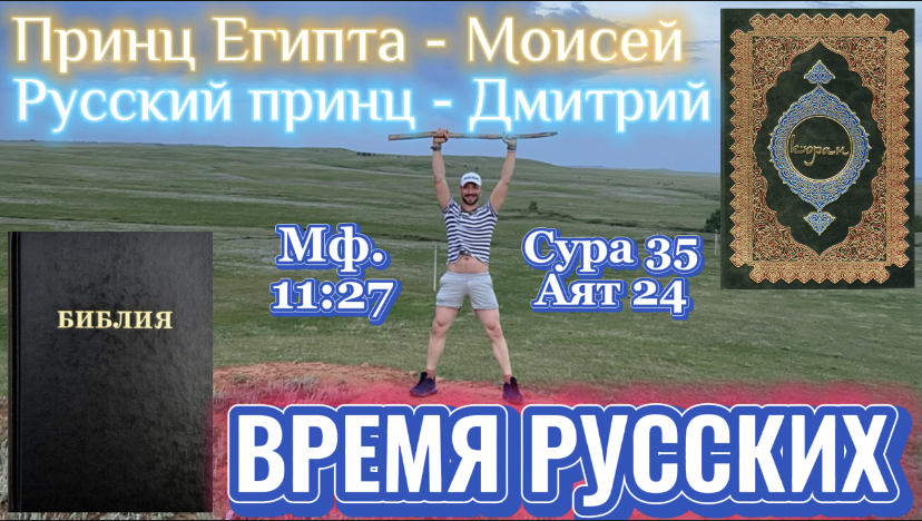 ВРЕМЯ РУССКИХ. (Библия. Перезагрузка XXI.)