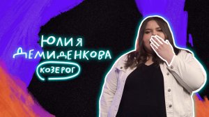 Стендап гороскоп. Совместимость: Юля Демиденкова про Козерогов