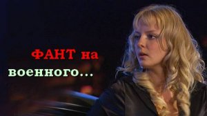Фант ... на военного