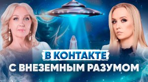 В контакте с Внеземным Разумом | Елена Дандар | Ольга Дандар | Космодеология