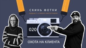 Подкаст "Скинь фотки"- 020 Охота на клиента