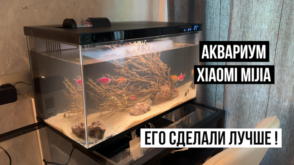 аквариум xiaomi mijia, myg100 аквариум xiaomi mijia smart, аквариум xiaomi 100 литров, аквариум сяоми 20 литров