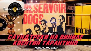 Саундтреки на виниловых пластинках. Фильмы Тарантино. Часть Первая.