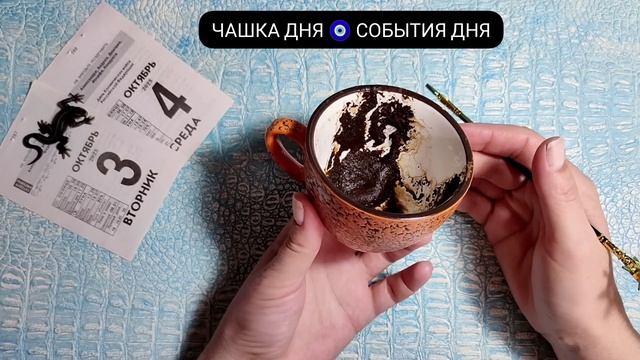 ? Чашка Дня Кто на пороге? Что на пороге? Ближайшие события Гадание на кофейной гуще