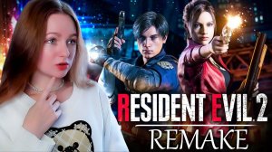 СТРИМ  ➜НОВОГОДНИЙ RESIDENT EVIL 2 REMAKE  Прохождение На Русском ➤ РЕЗИДЕНТ ЭВИЛ 2 РЕМЕЙК #1