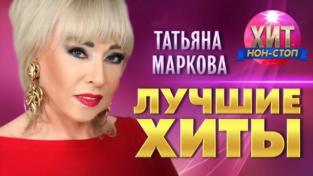 Татьяна Маркова - Лучшие Хиты