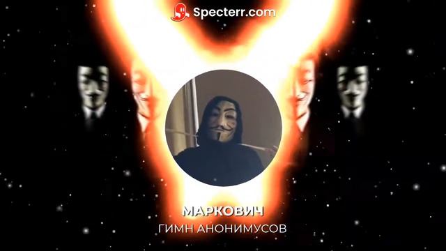 Песня гимн анонимусов смотреть онлайн