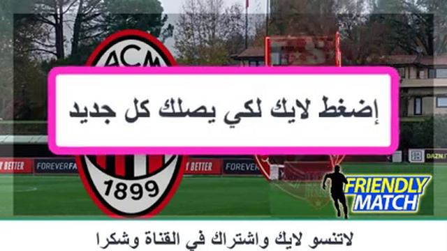 prochain match Najm Sahel ESS vs AC Milan, un match amical смотреть онлайн