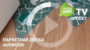 Паркетная доска Auswood в ТВ-проекте "Фазенда Лайф"