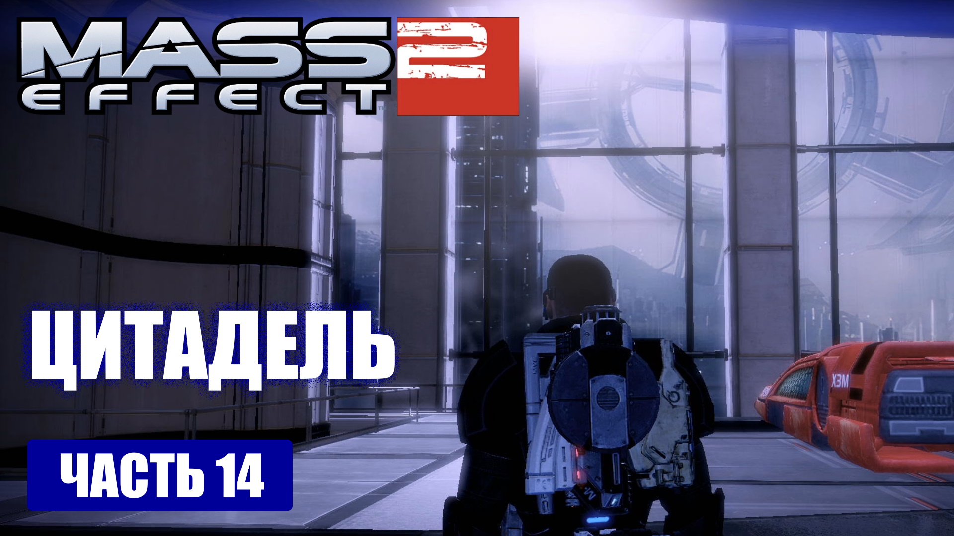 Mass Effect 2 прохождение - ОТПРАВЛЯЕМСЯ НА ЦИТАДЕЛЬ К АНДЕРСОНУ (русская озвучка) #14