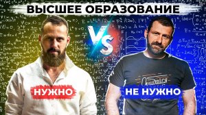 Высшее образование НУЖНО! Ответ ИГОРЮ РЫБАКОВУ / УНИВЕР или КУРСЫ?