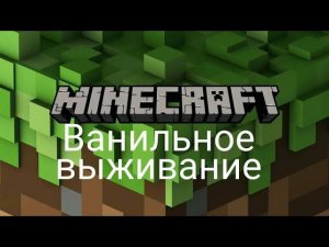 Ванильное выживание в Майнкрафт! 1 ЧАСТЬ (1.20.1)