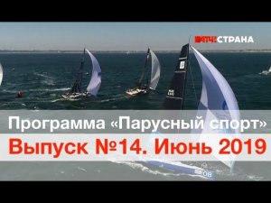 Программа Парусный спорт. Выпуск 14. Июнь 2019