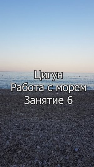 Цигун "Внутренняя сила". Работа с морем. Занятие 6