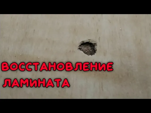 ВОССТАНАВЛИВАЕМ Ламинат  УСТРАНЯЕМ Повреждение На Поверхности _ РЕСТАВРАЦИЯ Ламината Простой Способ