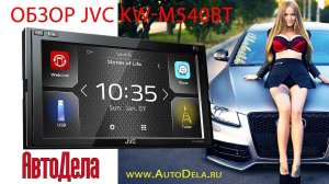 Обзор JVC KW M540BT – автомобильный мультимедиа ресивер с Bluetooth
