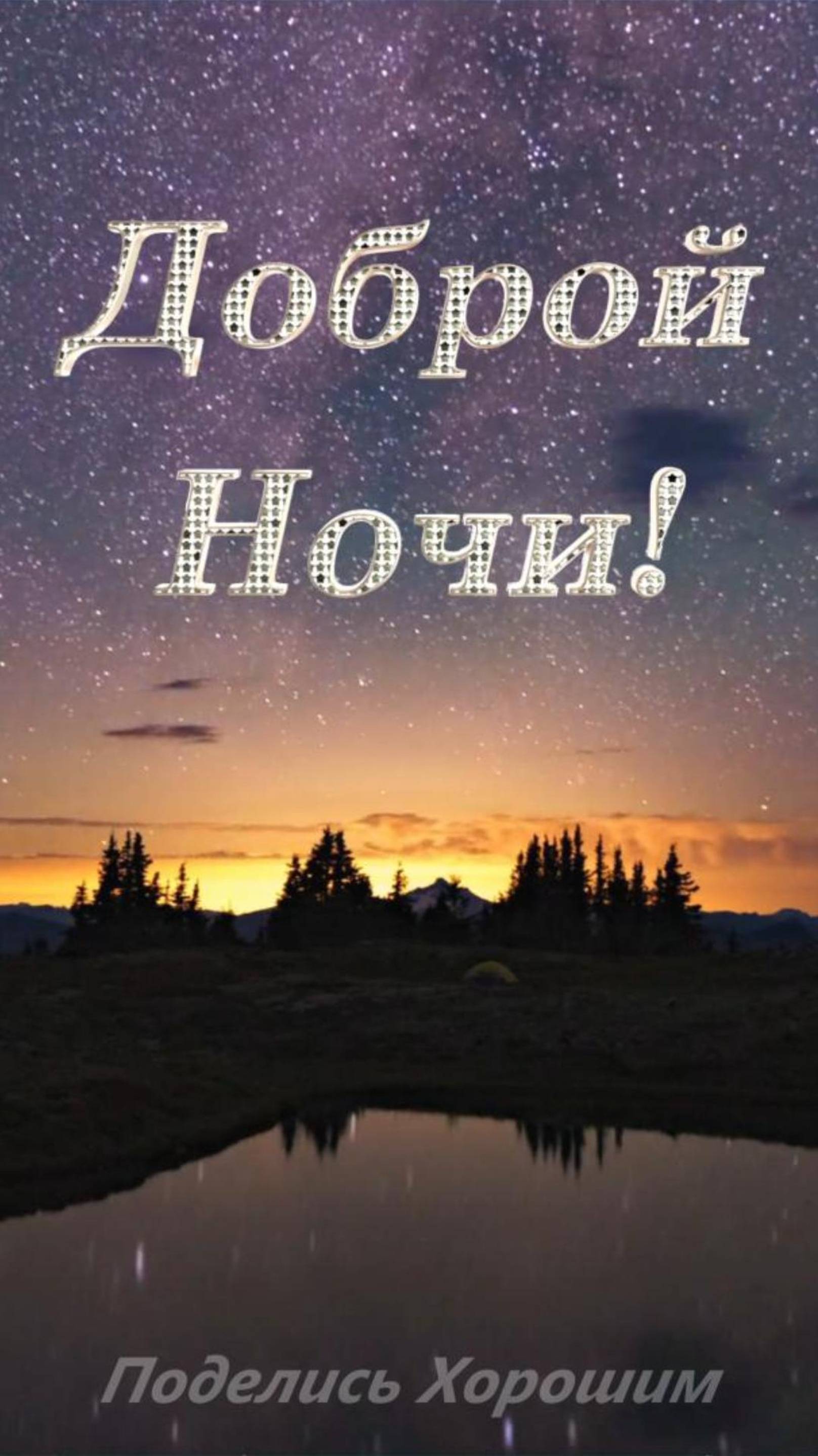 Доброй Ночи!