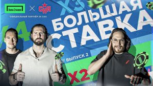 БОЛЬШАЯ СТАВКА | Выпуск 2 | Педан, Пашнин, Камалов