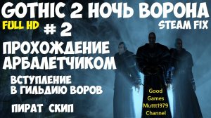 Gothic 2 Ночь Ворона Прохождение арбалетчиком steam fix 2021 Видео 2 Гильдия воров Пират Скип 1080p