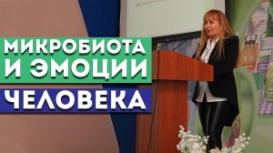 Микробиота и эмоции человека