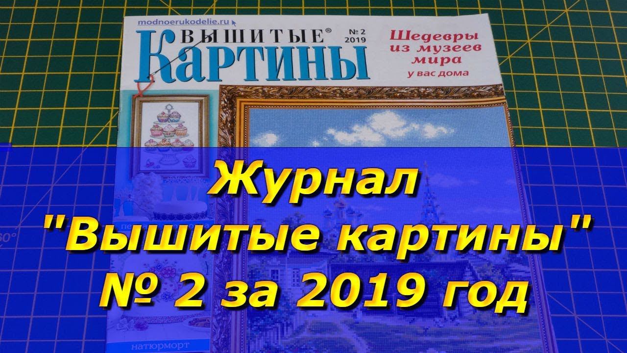 Журнал "Вышитые картины" № 2 за 2019 год