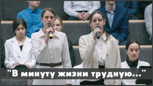 В минуту жизни трудную | христианское пение