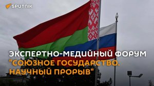 Экспертно-медийный форум "Союзное государство. Научный прорыв"