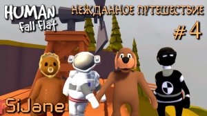 Human Fall Flat Самый смешной стрим #4