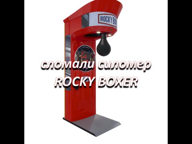 вырвали кнопку start на силомере ROCKY BOXER смотреть онлайн