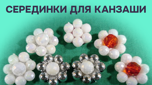Серединки для канзаши своими руками