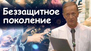 Михаил Задорнов - Беззащитное поколение | Лучшее