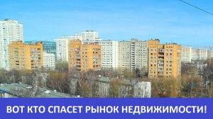 ВОТ КТО СПАСЕТ РЫНОК ВТОРИЧНОЙ НЕДВИЖИМОСТИ